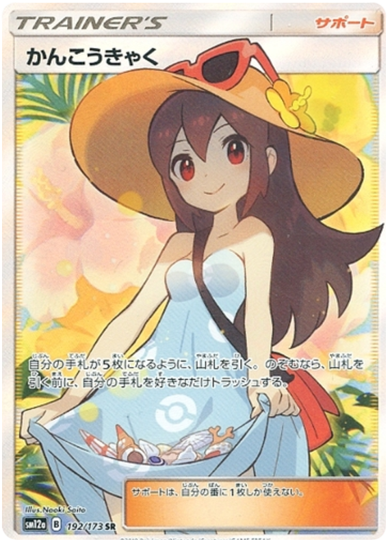 Sightseer - 192/173 - Japanese [sm12a-192] [Secret]