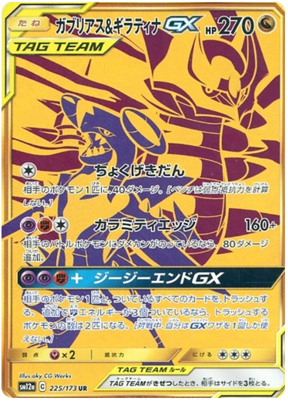 Garchomp & Giratina GX - 225/173 - Japanese [sm12a-225] [Secret]