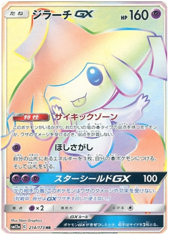 Jirachi GX - 214/173 - Japanese [sm12a-214] [Secret]
