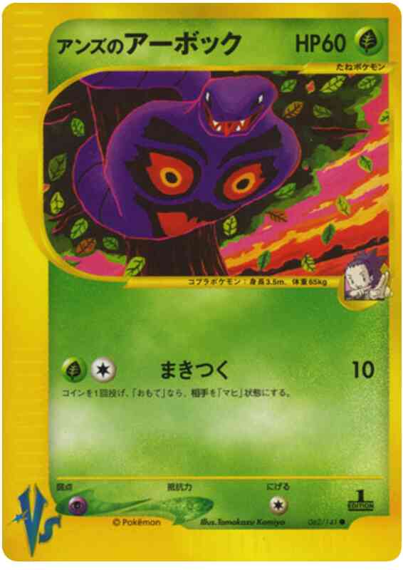 Janine's Arbok - 62/141 - Japanese [Vsj-62] [Non-Holo]