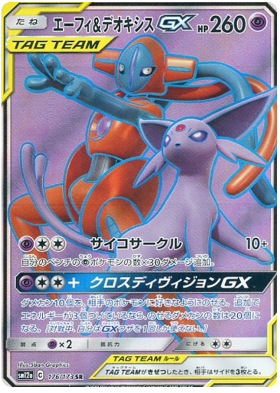 Espeon & Deoxys GX - 176/173 - Japanese [sm12a-176] [Secret]