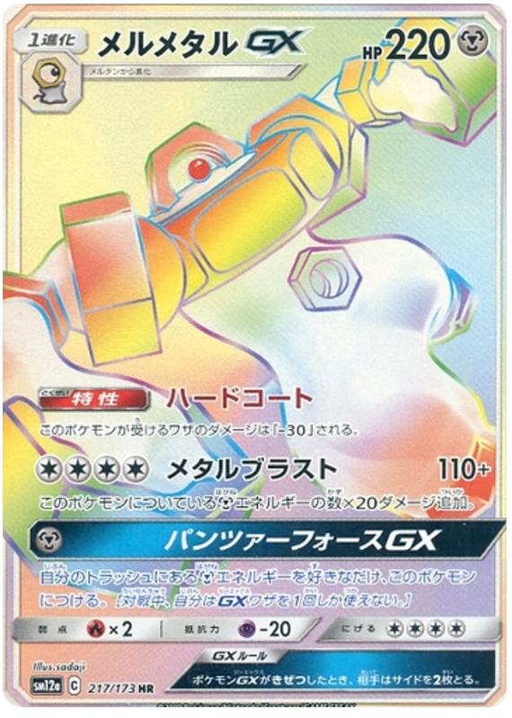 Melmetal GX - 217/173 - Japanese [sm12a-217] [Secret]