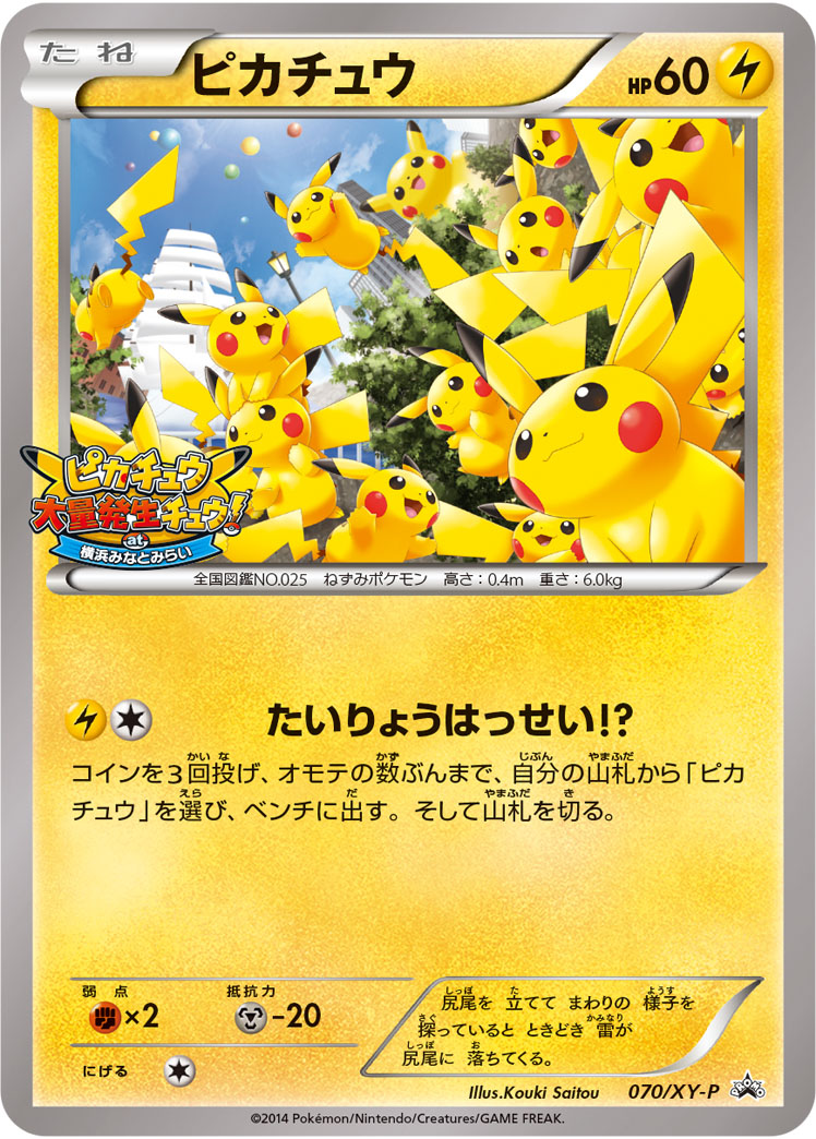 Pikachu - 70/xy-p - Promo - Japanese [xyp-70] [Non-Holo]