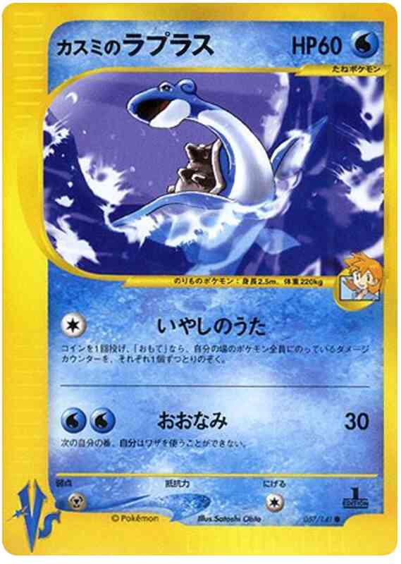Misty's Lapras - 57/141 - Japanese [Vsj-57] [Non-Holo]