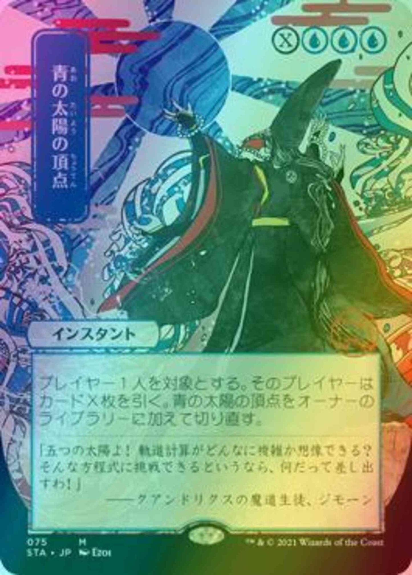 Blue Sun's Zenith - Japanese [75] [Strixhaven Mystical Archive] [Foil]