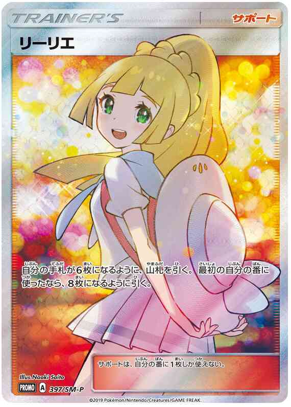 Lillie - 397/sm-p - Promo - Japanese [smp-397] [Ultra]