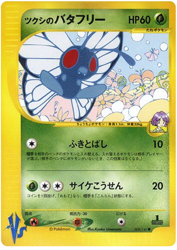 Bugsy's Butterfree - 8/141 - Japanese [Vsj-8] [Non-Holo]