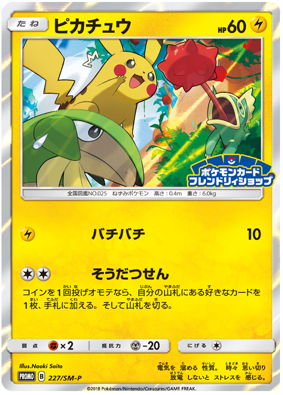 Pikachu - 227/sm-p - Promo - Japanese [smp-227] [Holo]