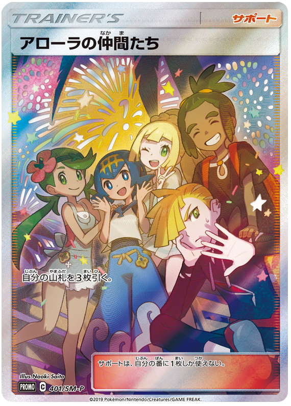 Alola Friends - 401/sm-p - Promo - Japanese [smp-401] [Ultra]