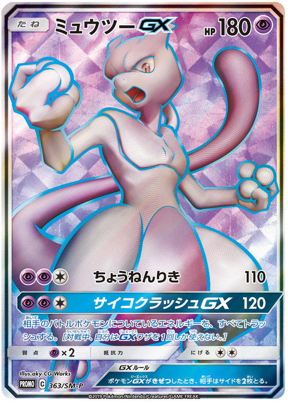 Mewtwo GX - 363/sm-p - Promo - Japanese [smp-363] [Ultra]