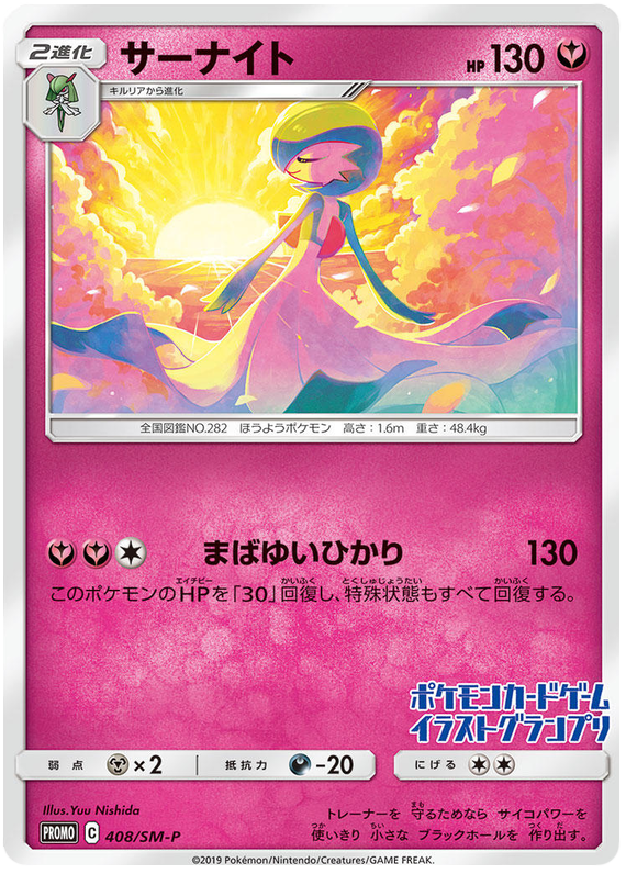 Gardevoir - 408/sm-p - Promo - Japanese [smp-408] [Non-Holo]