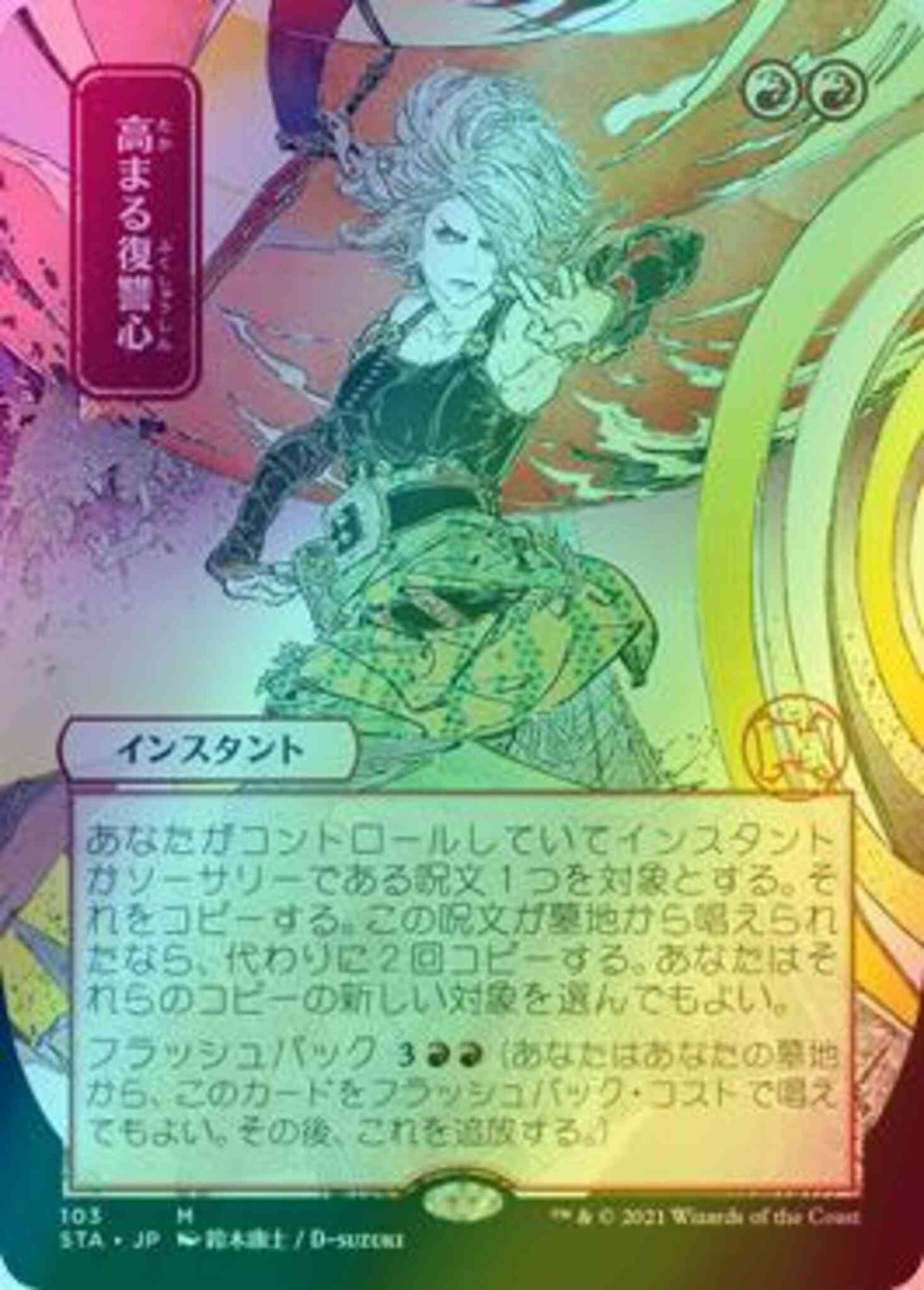 Increasing Vengeance - Japanese [103] [Strixhaven Mystical Archive] [Foil]