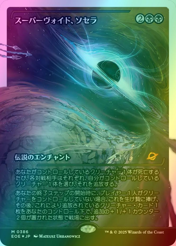 Sothera, the Supervoid - Japanese [386] [Japan Showcase] [Edge of Eternities] [Fracture Foil]