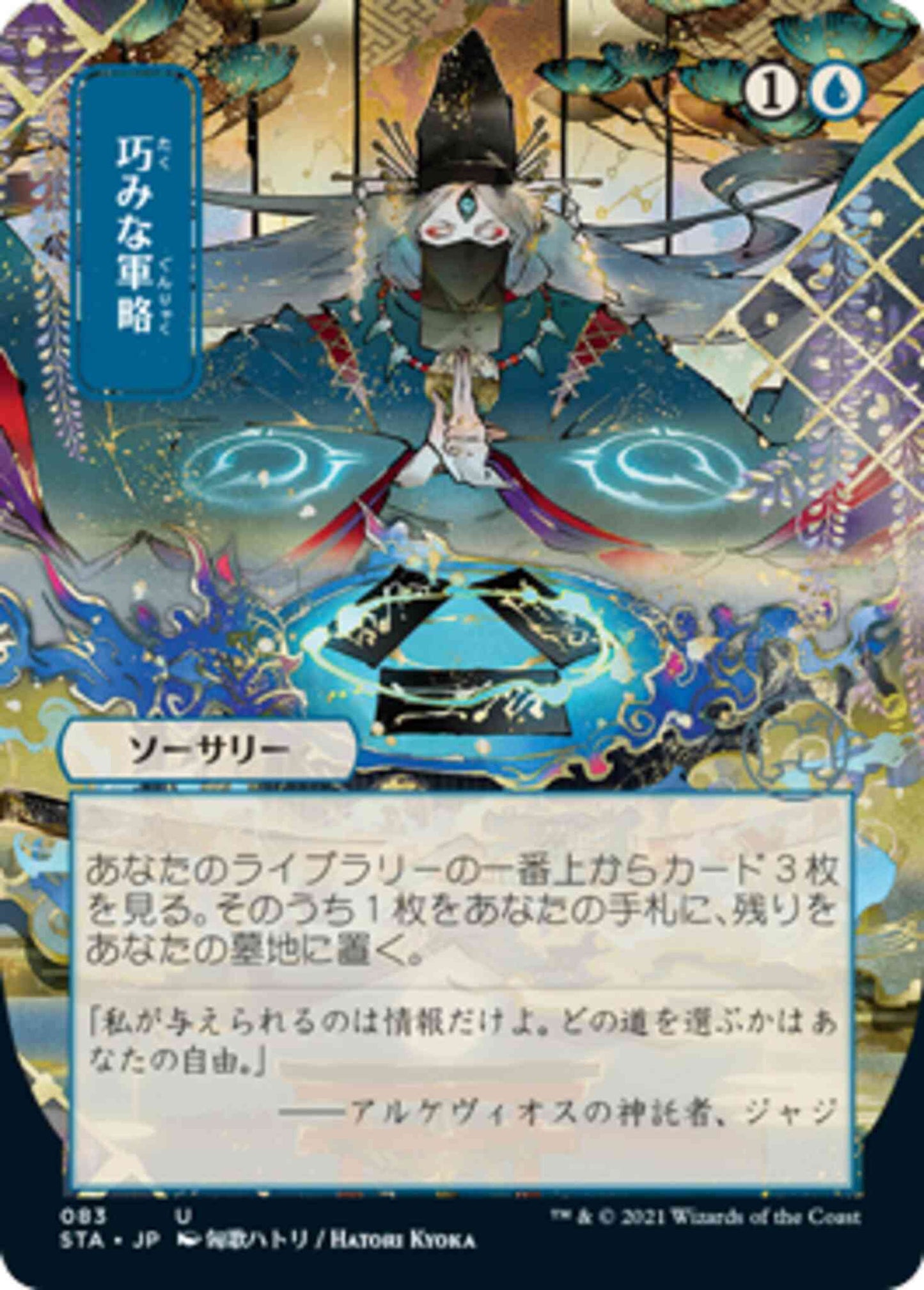 Strategic Planning - Japanese [83] [Strixhaven Mystical Archive] [Non-Foil]