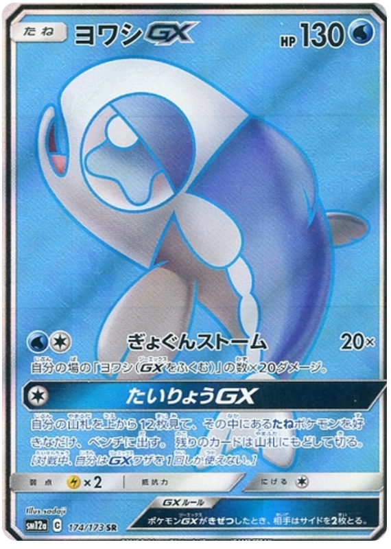 Wishiwashi GX - 174/173 - Japanese [sm12a-174] [Secret]