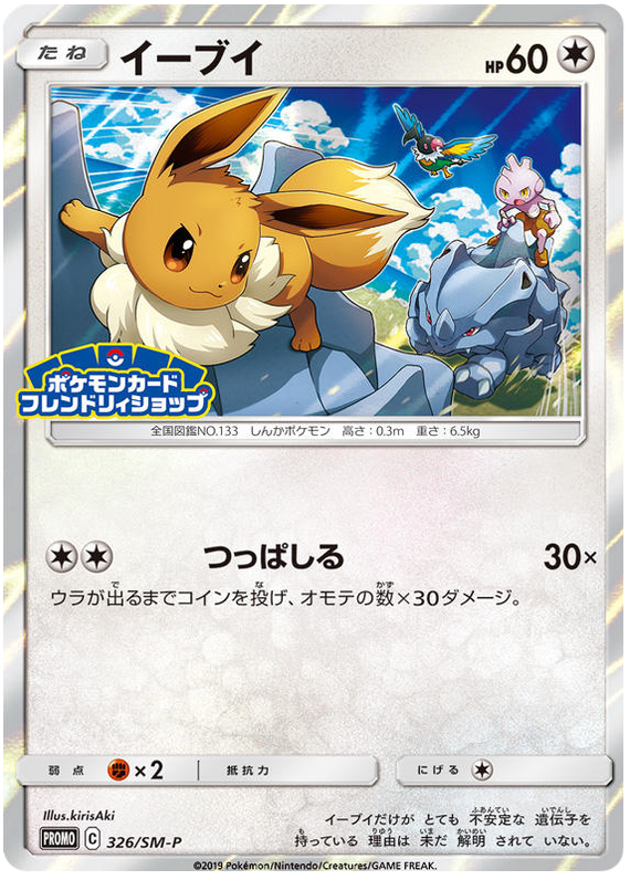 Eevee - 326/sm-p - Promo - Japanese [smp-326] [Holo]