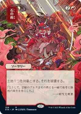 Stone Rain - Japanese [108] [Strixhaven Mystical Archive] [Etched Foil]